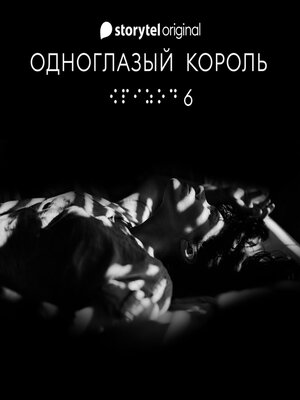 cover image of Серия 6--Ты не один--ОДНОГЛАЗЫЙ КОРОЛЬ